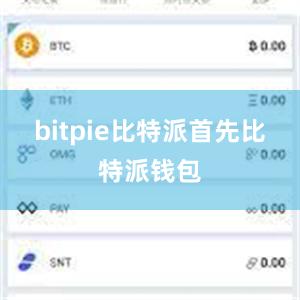 bitpie比特派首先比特派钱包