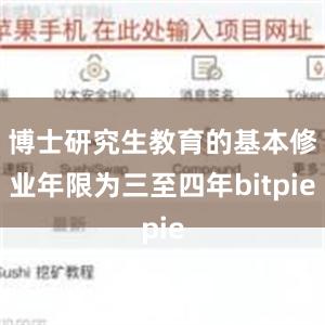 博士研究生教育的基本修业年限为三至四年bitpie