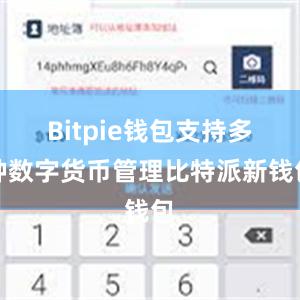 Bitpie钱包支持多种数字货币管理比特派新钱包