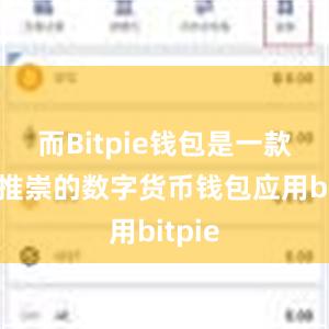 而Bitpie钱包是一款备受推崇的数字货币钱包应用bitpie