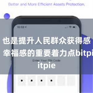 也是提升人民群众获得感、幸福感的重要着力点bitpie