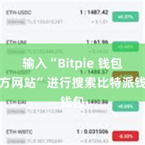 输入“Bitpie 钱包官方网站”进行搜索比特派钱包