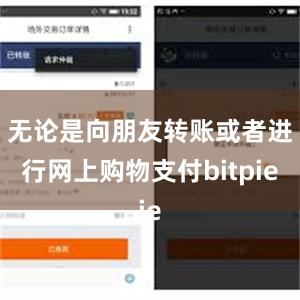 无论是向朋友转账或者进行网上购物支付bitpie