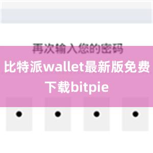 比特派wallet最新版免费下载bitpie