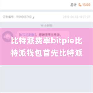 比特派费率bitpie比特派钱包首先比特派