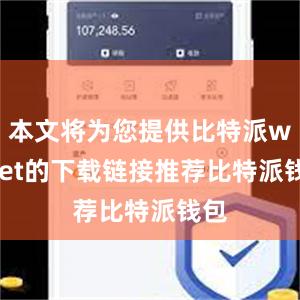 本文将为您提供比特派wallet的下载链接推荐比特派钱包