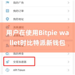 用户在使用Bitpie wallet时比特派新钱包