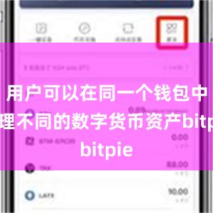 用户可以在同一个钱包中管理不同的数字货币资产bitpie