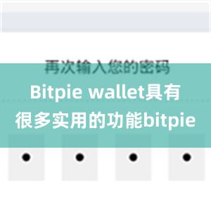 Bitpie wallet具有很多实用的功能bitpie