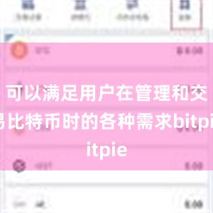 可以满足用户在管理和交易比特币时的各种需求bitpie