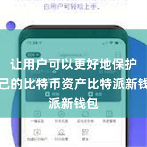 让用户可以更好地保护自己的比特币资产比特派新钱包