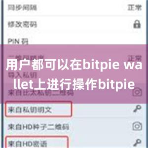 用户都可以在bitpie wallet上进行操作bitpie