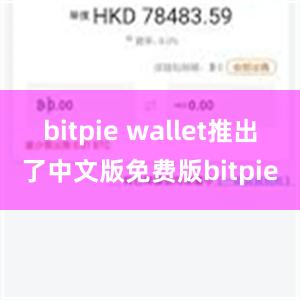 bitpie wallet推出了中文版免费版bitpie