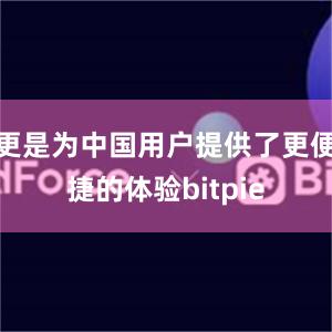 更是为中国用户提供了更便捷的体验bitpie