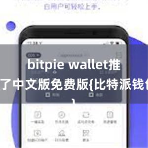 bitpie wallet推出了中文版免费版{比特派钱包}