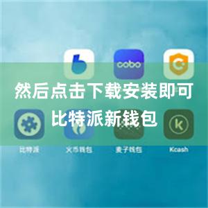 然后点击下载安装即可比特派新钱包