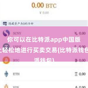 你可以在比特派app中国版上轻松地进行买卖交易{比特派钱包}