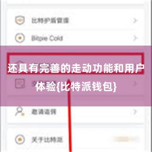 还具有完善的走动功能和用户体验{比特派钱包}
