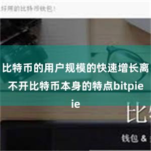 比特币的用户规模的快速增长离不开比特币本身的特点bitpie