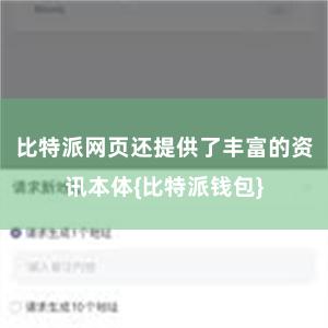 比特派网页还提供了丰富的资讯本体{比特派钱包}