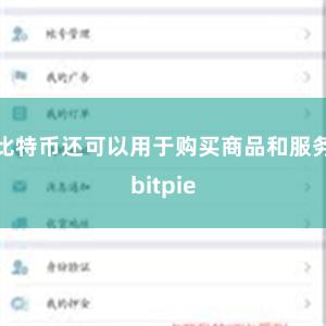 比特币还可以用于购买商品和服务bitpie