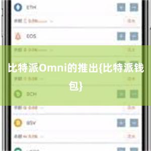 比特派Omni的推出{比特派钱包}