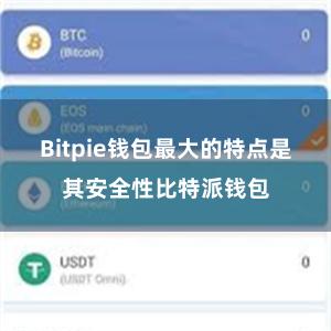 Bitpie钱包最大的特点是其安全性比特派钱包