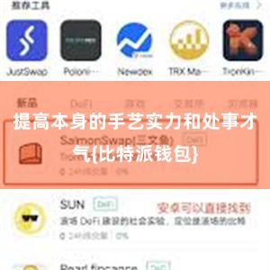 提高本身的手艺实力和处事才气{比特派钱包}