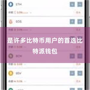 是许多比特币用户的首选比特派钱包