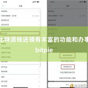 比特派钱还领有丰富的功能和办事bitpie